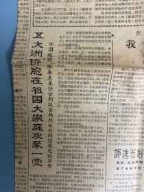 侨乡报《1962年10月8号》全国人民热烈庆祝建国十三周年  归侨侨眷欢度国庆