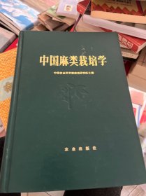 中国麻类作物栽培学