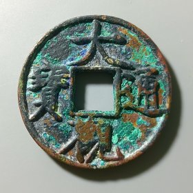 大观通宝花钱