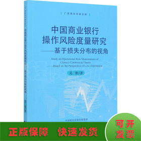 中国商业银行操作风险度量研究：基于损失分部的视角