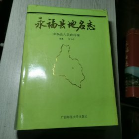 永福县地名志