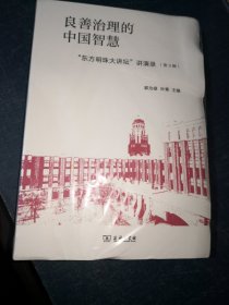 良善治理的中国智慧 "东方明珠大讲坛"讲演录 第3辑