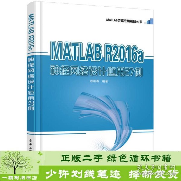 MATLAB R2016a神经网络设计应用27例