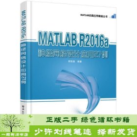 MATLAB R2016a神经网络设计应用27例