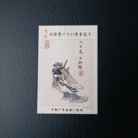 广丰水浒烟卡108之019将（入云龙公孙胜）