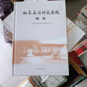 如皋高等师范学校校史