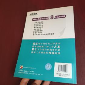 采购人员岗位培训手册：—采购人员应知应会的8大工作事项和75个工作小项