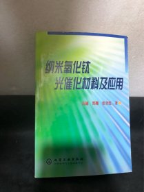 纳米氧化钛光催化材料及应用