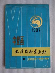 1987.杨柳青中堂画