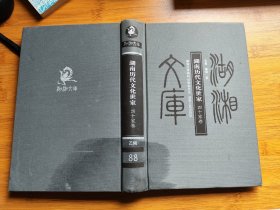 湖南历代文化世家：四十家卷【湖湘文库】书脊下端及周边有污渍，内页没有