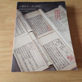 孔网拍卖2023年夏季拍卖会：古籍善本·西文碑帖