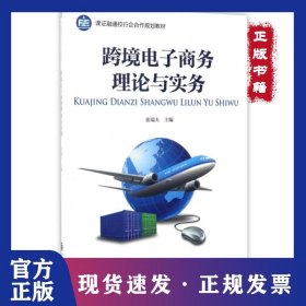 跨境电子商务理论与实务(课证融通校行企合作规划教材)