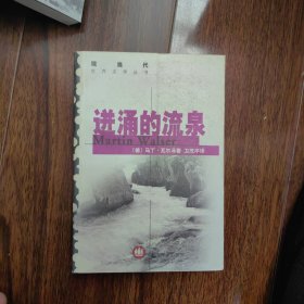 现当代世界文学丛书：迸涌的流泉