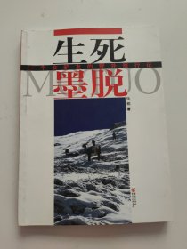 生死墨脱：一个女驴友的野外旅行记 书内有划线！