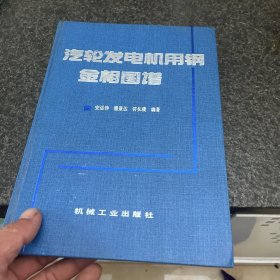 汽轮发电机用钢金相图谱