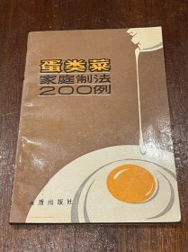 蛋类菜家庭制法200例（32开平装）