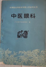 中医眼科