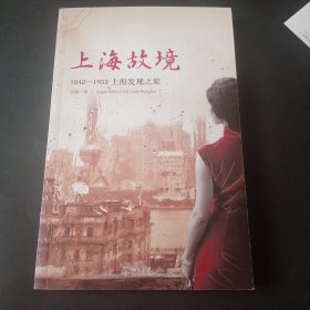 上海故境：1842—1952上海发现之旅