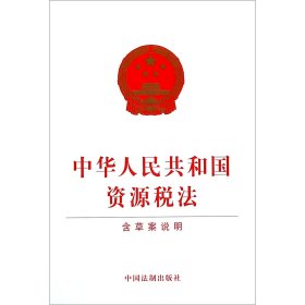 中华人民共和国资源税法（含草案说明）