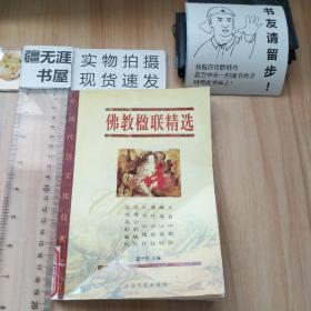 佛教楹联精选 珍藏版 中国传统文化经典文库