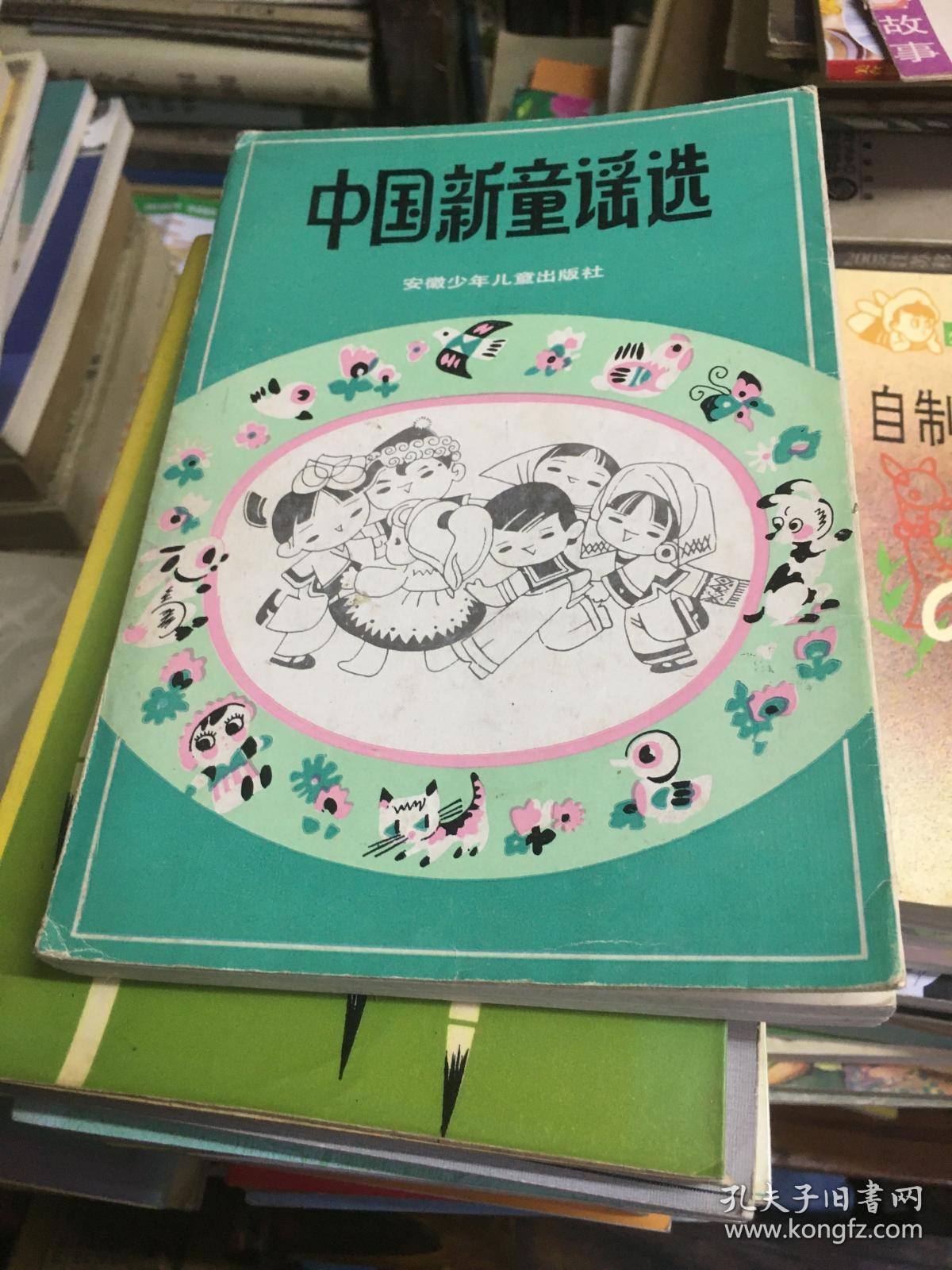 中国新童谣选（插图本）