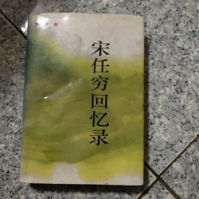 宋任穷回忆录   正版内页干净（扉页和书边有红数字）