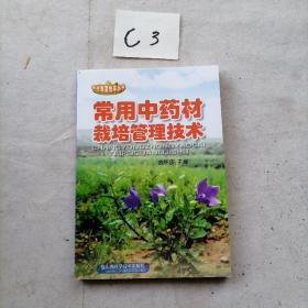 常用中藥材栽培管理技術(shù)