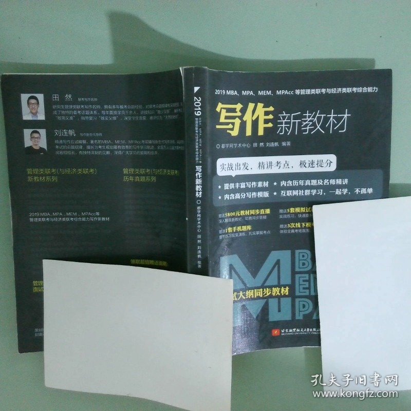 实拍图 2019MBA MPA MEM MPAcc等管理类联考与经济类联考综合能力写作新教材