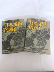 日本帝国的衰亡（上下册）