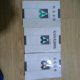 北大荒文丛:走进荒原 匹夫小传 走过东北边垂线