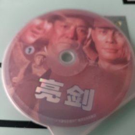 亮剑(DVD)(2碟)