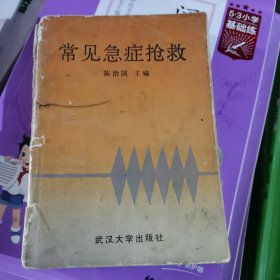 常见急症抢救（包邮）