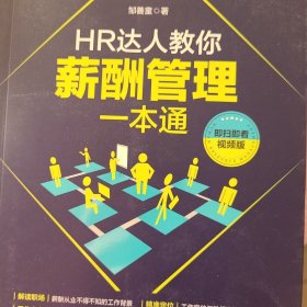 HR达人教你薪酬管理一本通（即扫即看视频版）