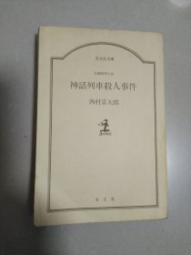 日文原版-神话列车杀人事件