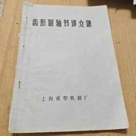 齿形联轴节译文集