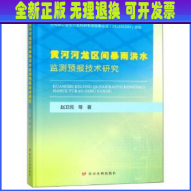 黄河河龙区间暴雨洪水监测预报技术研究