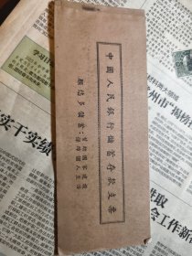 50年代中国人民银行储蓄存款支票