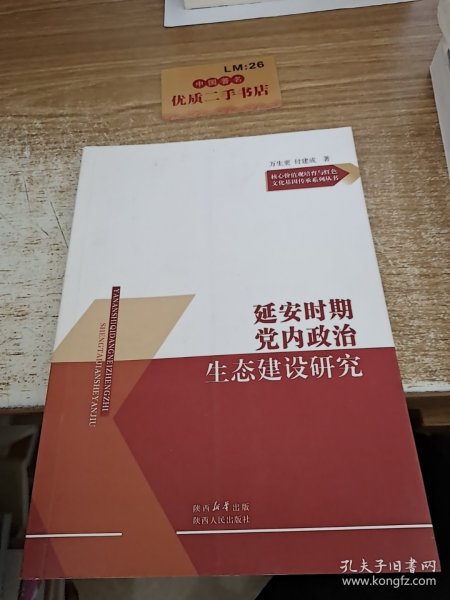 延安时期党内政治生态建设研究