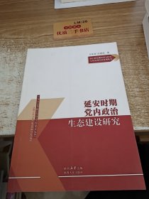 延安时期党内政治生态建设研究