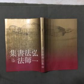 弘一法师书法集（1993年一版一印）每页都已挨页检查核对不缺页【赠送2本相关书：《弘一法师手书印光大师嘉言录》+《弘一大师格言别录》（手写体印刷本）】