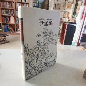 中国当代花鸟画名家画集 : 尹延新
