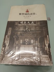 紫禁城的黄昏 【上下 全新未拆封】