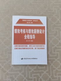 绩效考核与绩效薪酬设计全程指导