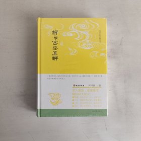 解深密经直解 正版未开封