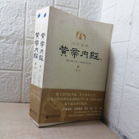 全注全译黄帝内经(上下)