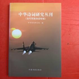 中华诗词研究丛刊:当代军旅诗词专辑