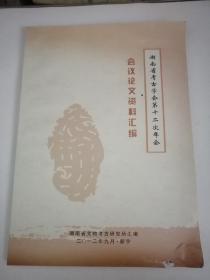 湖南省考古学会第十二次年会会议论文资料汇编