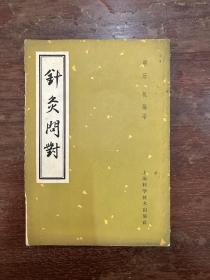 明汪机《针灸问对》（上海科学技术出版社1959年新一版三印，钱通夫医师旧藏）