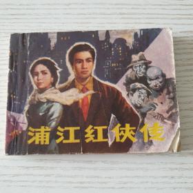 《浦江红侠传》1982一版一印。