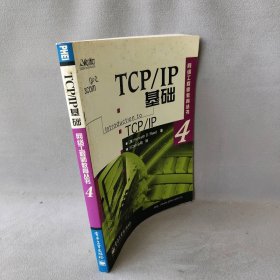 【正版二手】TCP/IP基础网络工程师教育丛书4